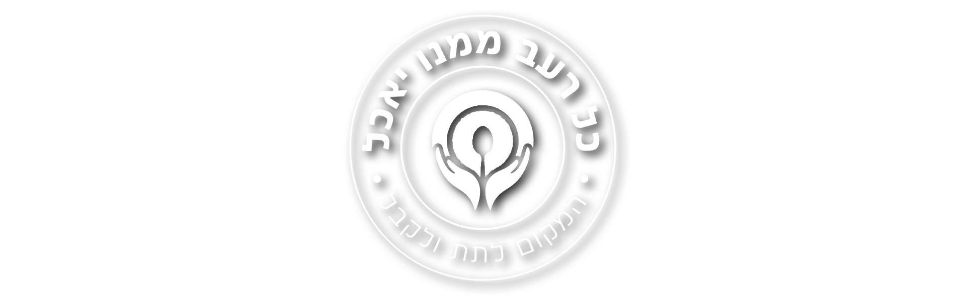 המקום לתת ולקבל