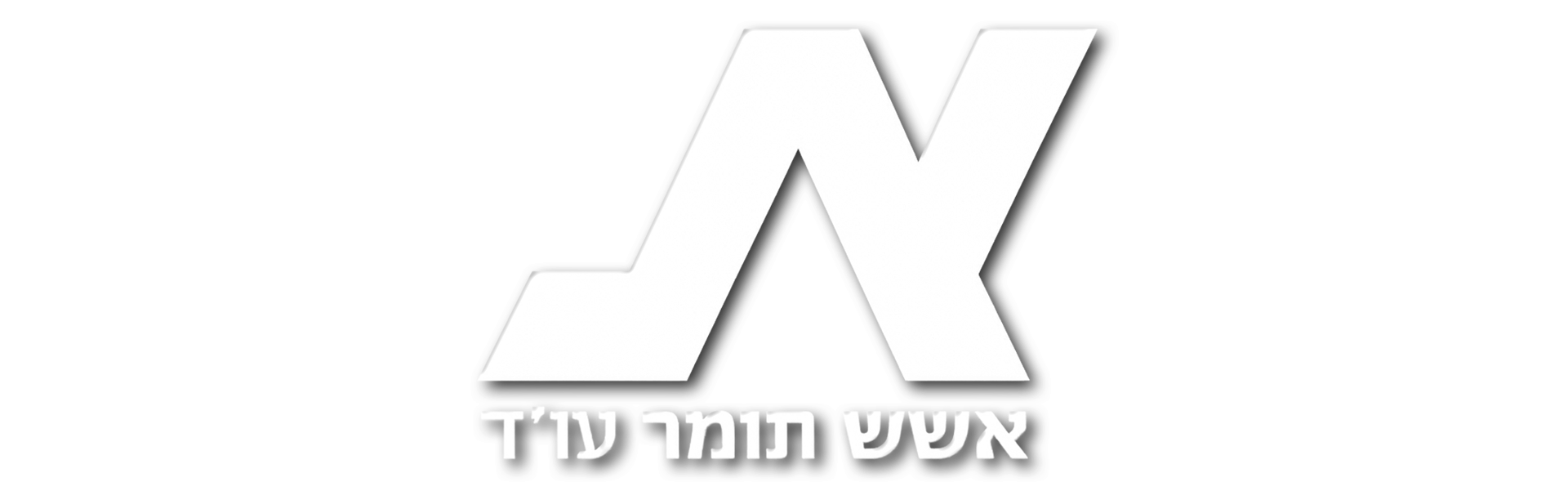 אשש תומר עו״ד