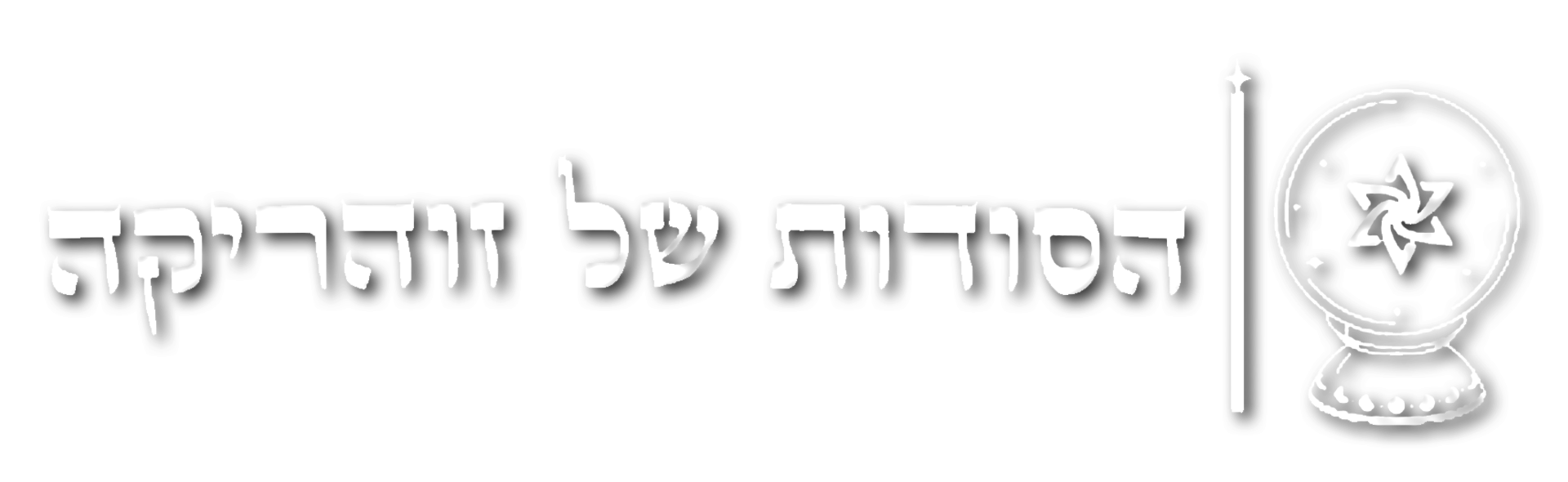 הסודות של זוהריקה